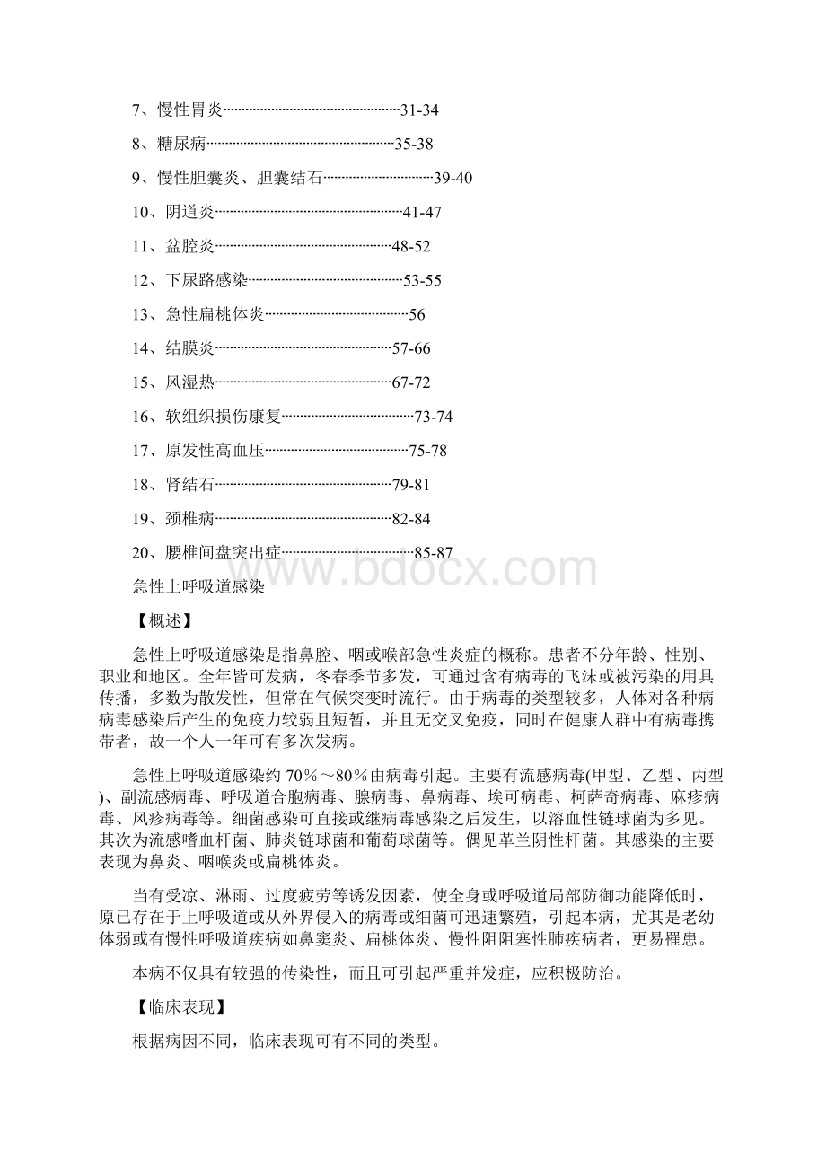 成都市公益性基层医疗机构20种常见病诊疗手册试行doc.docx_第2页