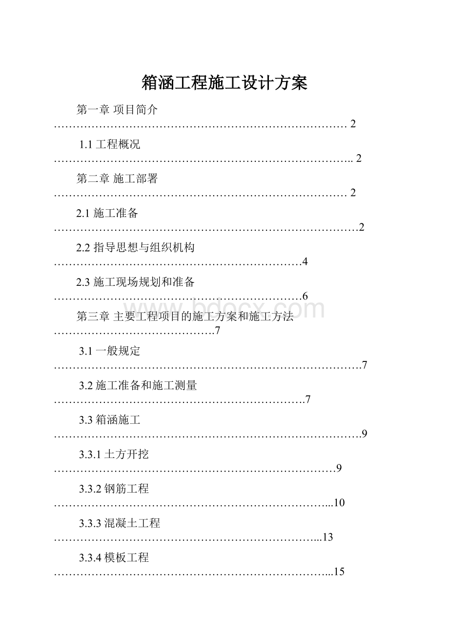 箱涵工程施工设计方案Word格式.docx