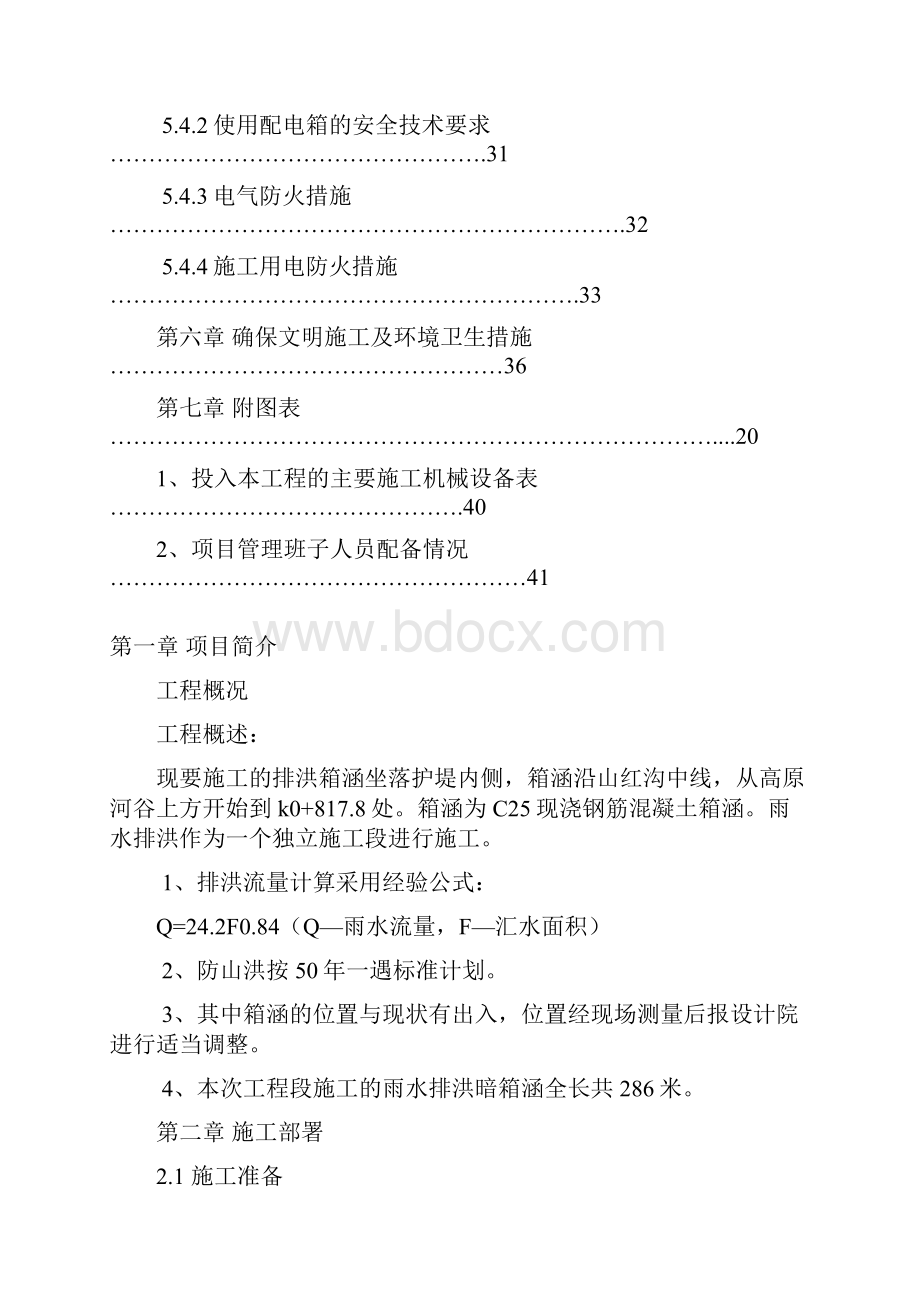 箱涵工程施工设计方案Word格式.docx_第3页