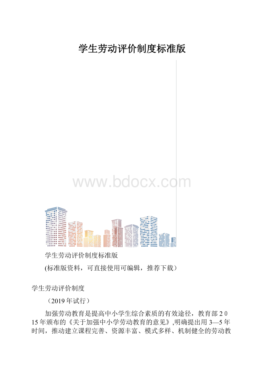 学生劳动评价制度标准版.docx_第1页