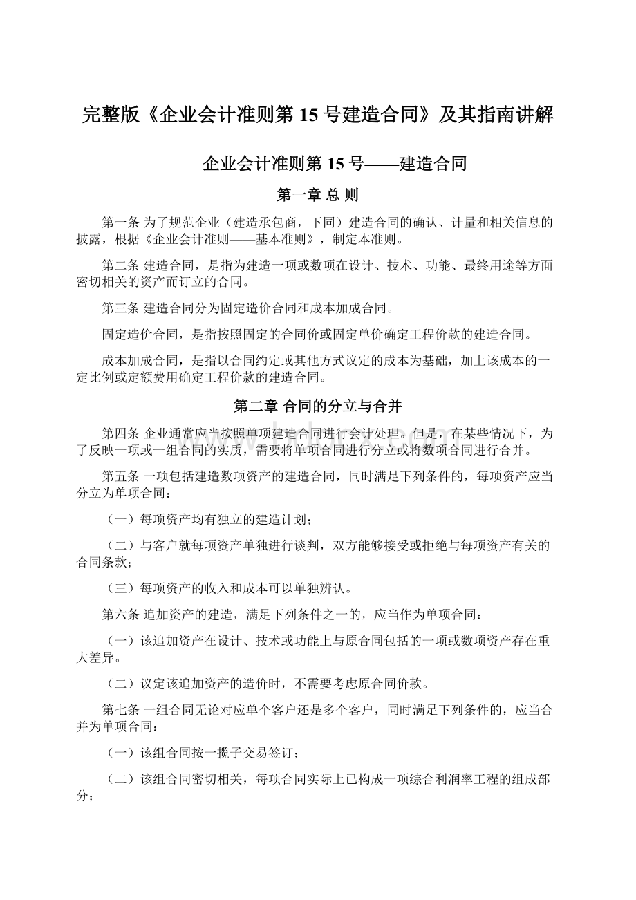 完整版《企业会计准则第15号建造合同》及其指南讲解文档格式.docx