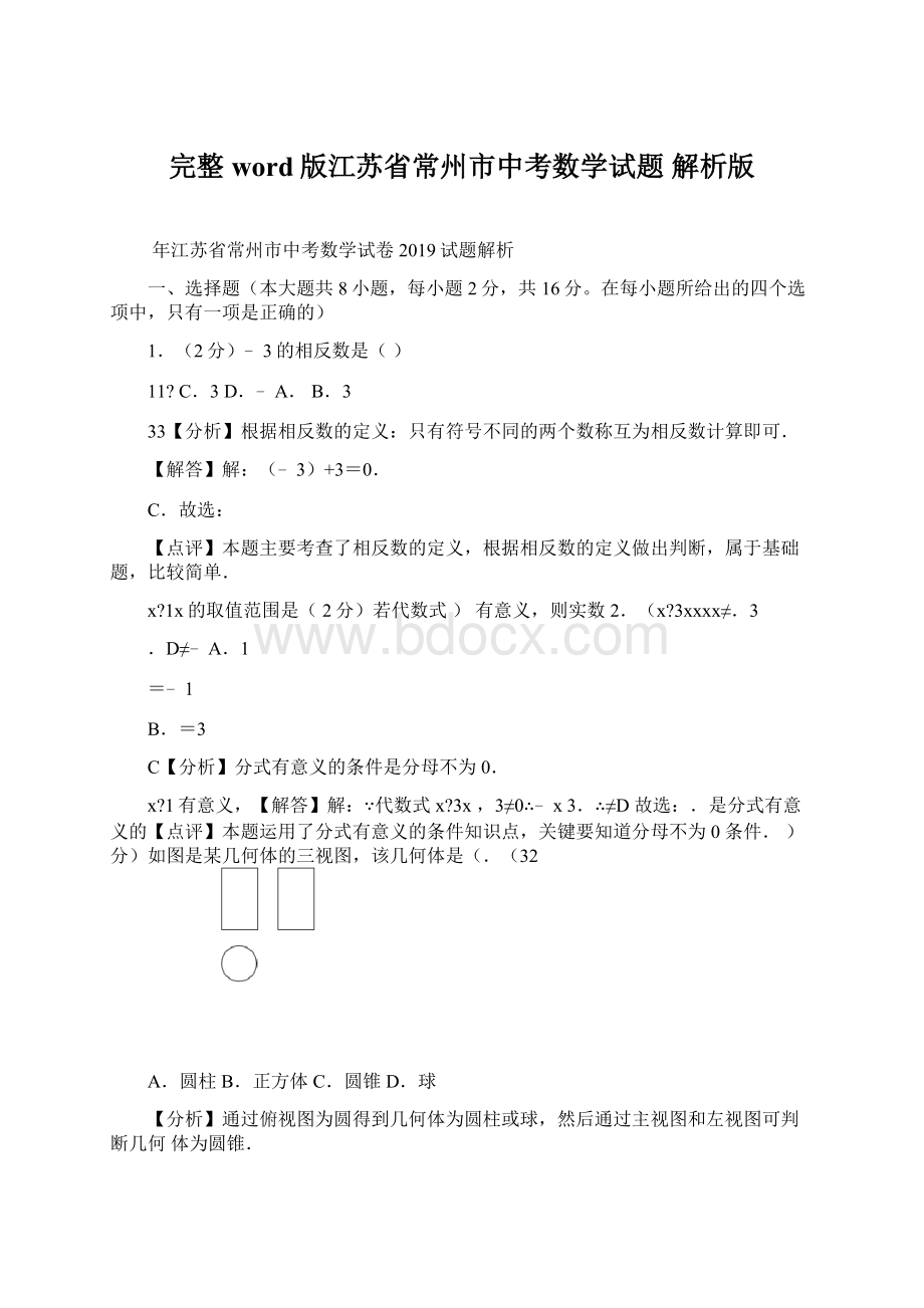 完整word版江苏省常州市中考数学试题 解析版文档格式.docx