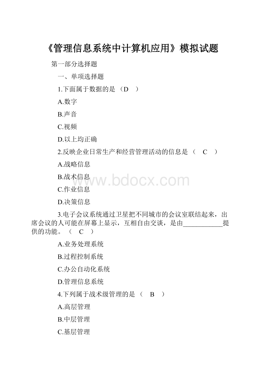 《管理信息系统中计算机应用》模拟试题Word文档格式.docx