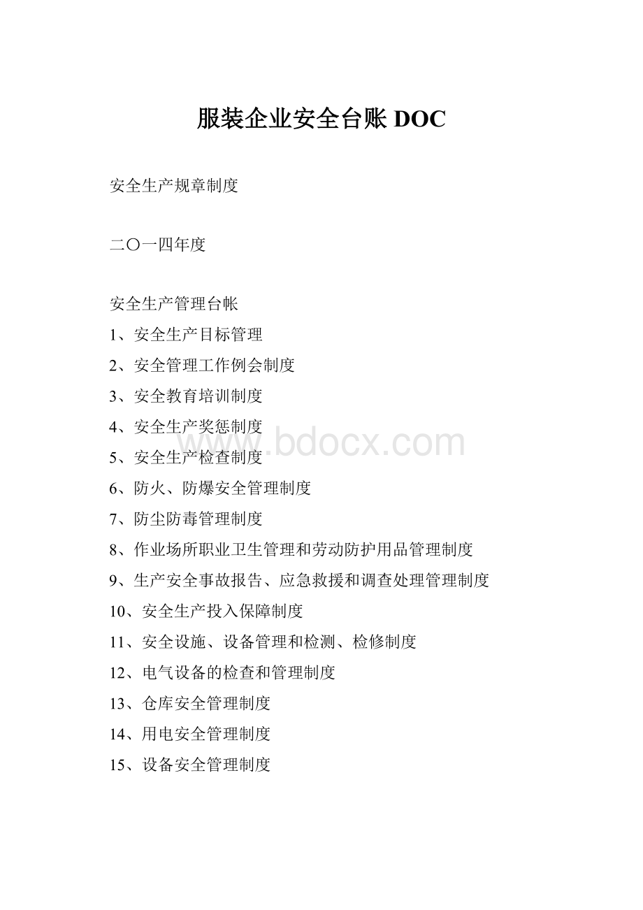 服装企业安全台账DOCWord文件下载.docx