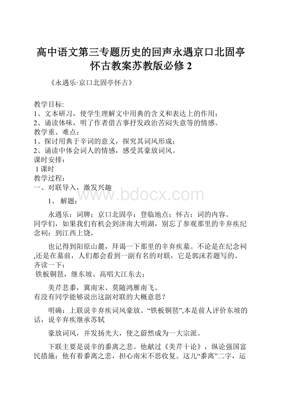 高中语文第三专题历史的回声永遇京口北固亭怀古教案苏教版必修2Word文档下载推荐.docx