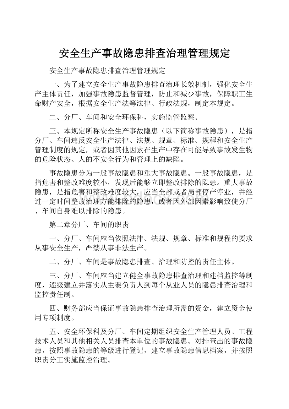 安全生产事故隐患排查治理管理规定.docx_第1页