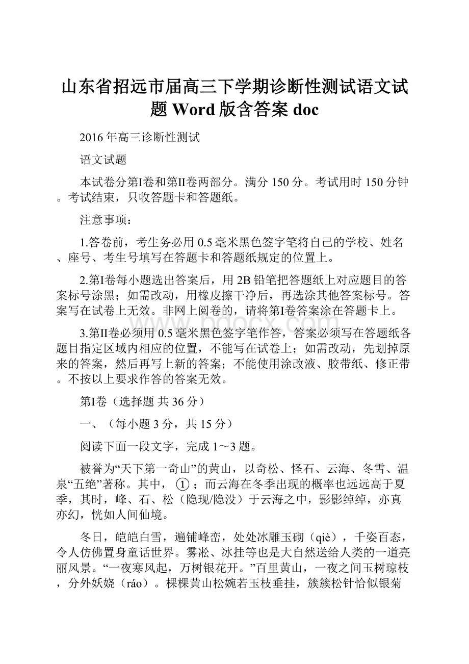 山东省招远市届高三下学期诊断性测试语文试题 Word版含答案doc.docx_第1页