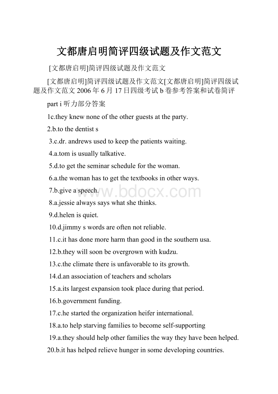 文都唐启明简评四级试题及作文范文Word文件下载.docx