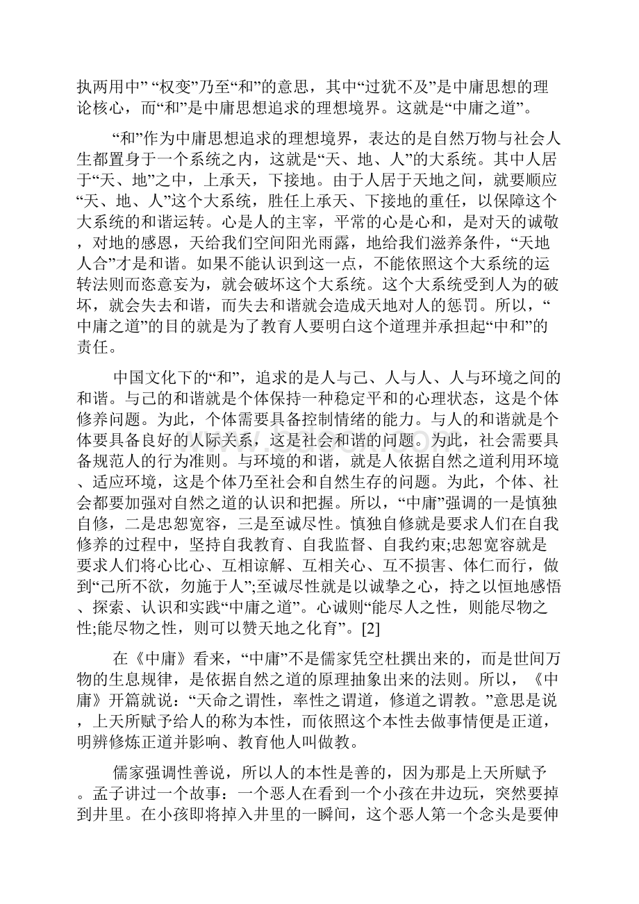 与大学中庸有关的哲学论文2Word下载.docx_第2页