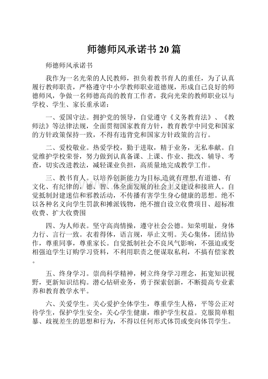 师德师风承诺书20篇.docx_第1页