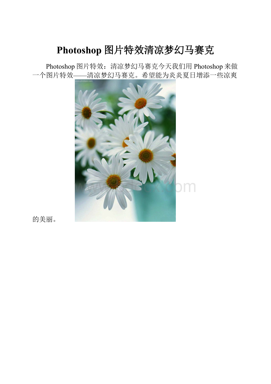 Photoshop图片特效清凉梦幻马赛克.docx_第1页