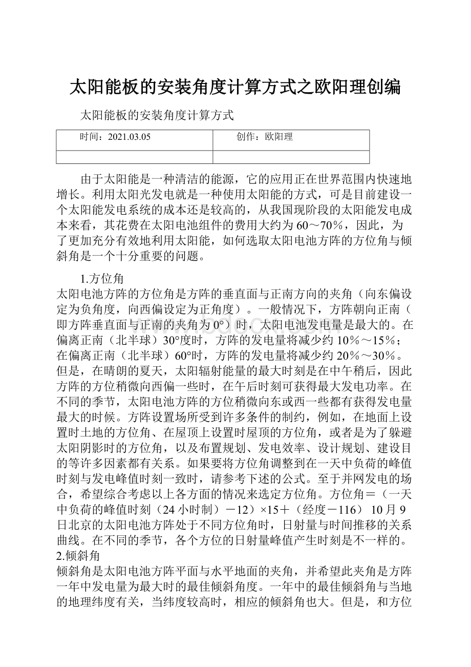 太阳能板的安装角度计算方式之欧阳理创编Word格式文档下载.docx