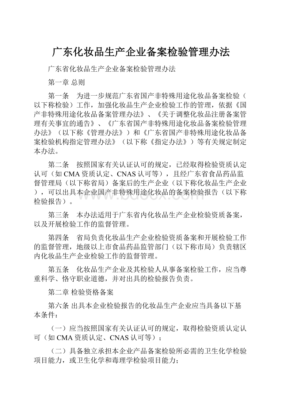 广东化妆品生产企业备案检验管理办法Word格式文档下载.docx