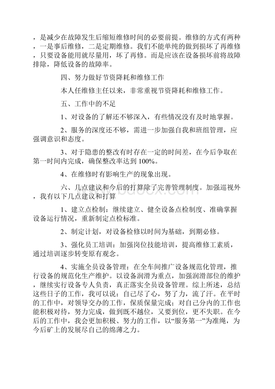 关于维修工作总结三篇Word文档下载推荐.docx_第2页