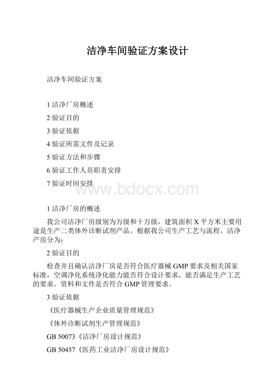 洁净车间验证方案设计.docx