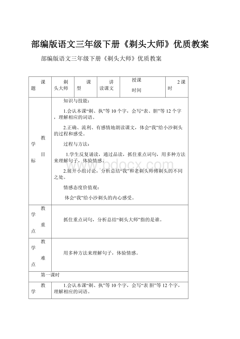 部编版语文三年级下册《剃头大师》优质教案Word文档格式.docx_第1页