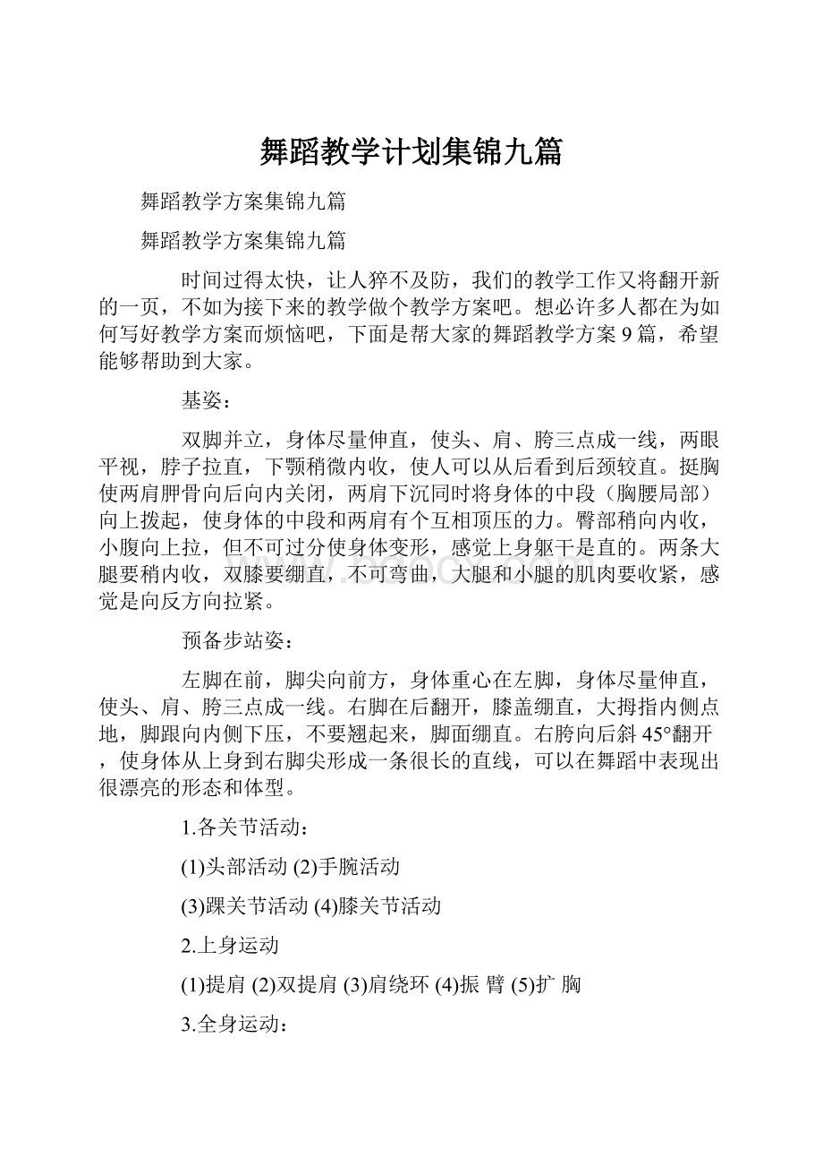 舞蹈教学计划集锦九篇Word文档下载推荐.docx