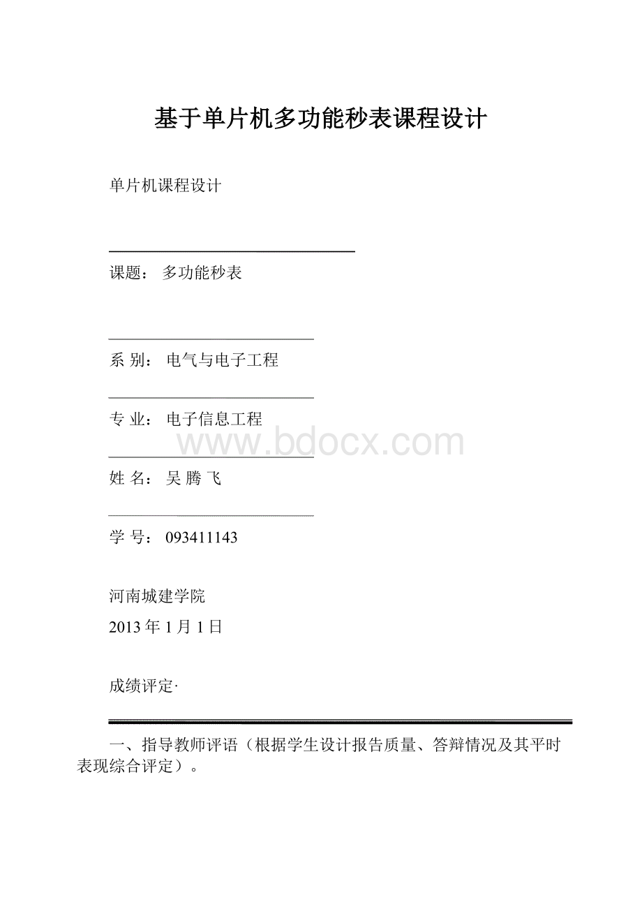 基于单片机多功能秒表课程设计Word文档格式.docx