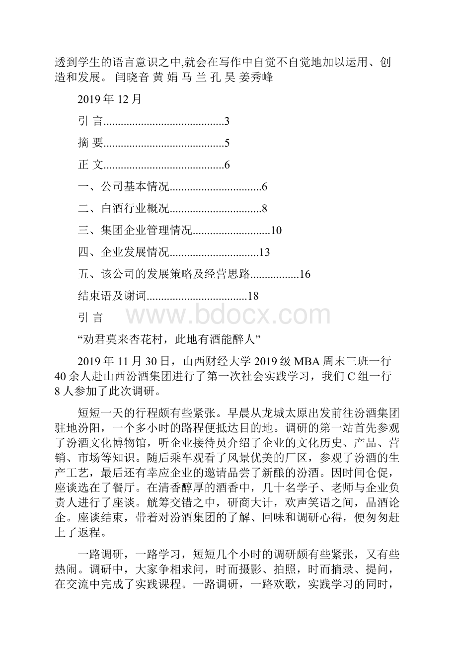 汾酒集团实践报告C组第2稿word资料16页.docx_第2页