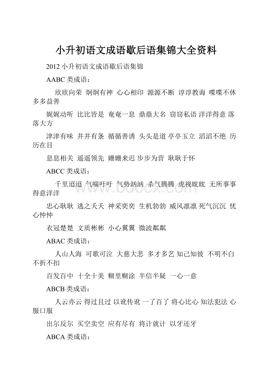 小升初语文成语歇后语集锦大全资料.docx