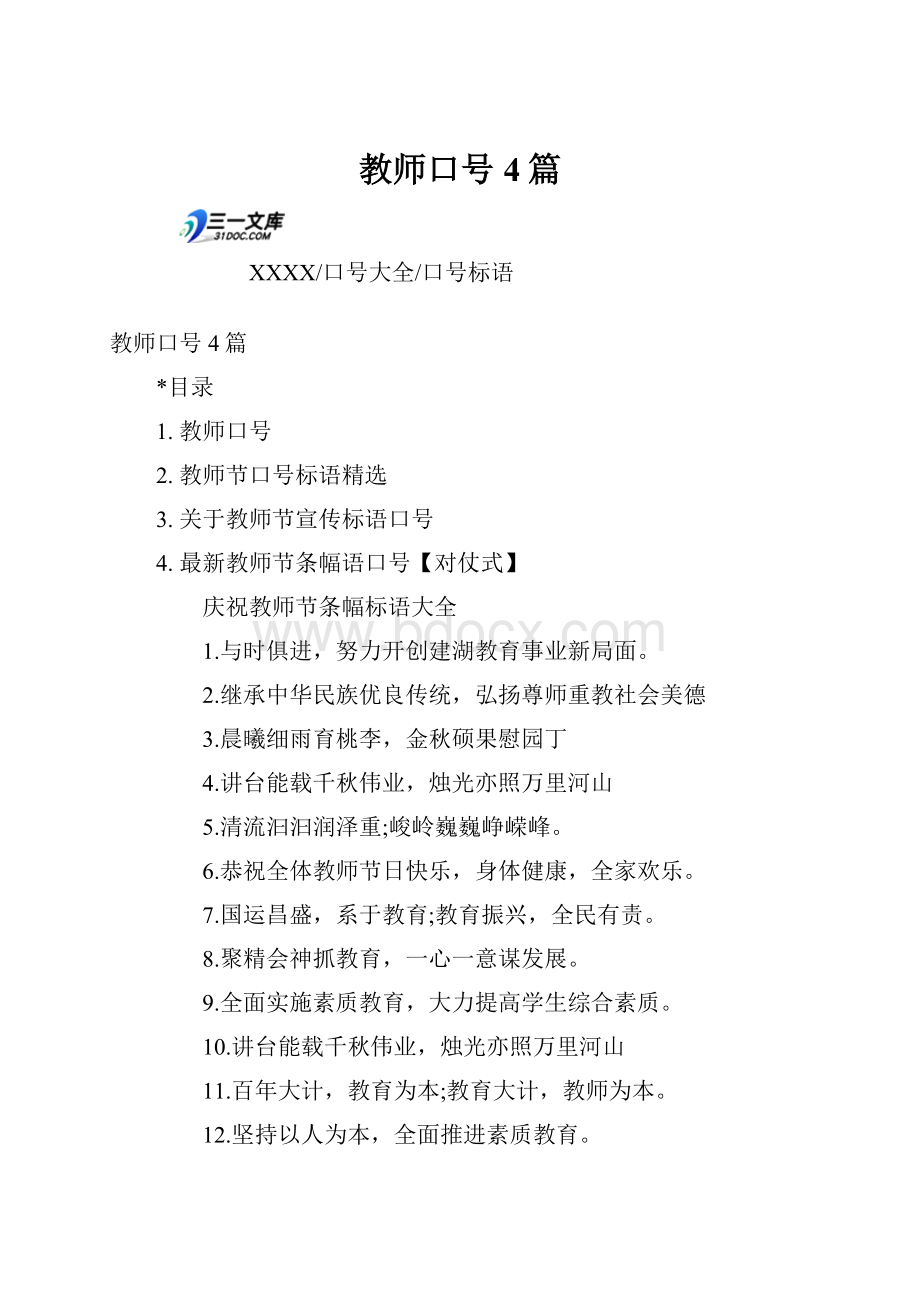 教师口号4篇.docx_第1页