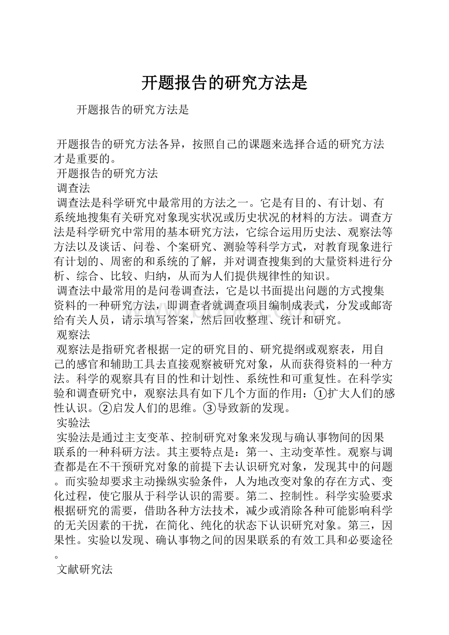 开题报告的研究方法是Word下载.docx_第1页