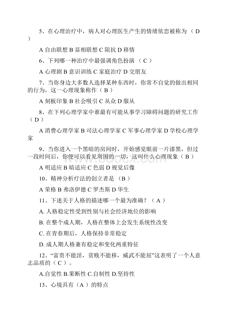 大学生心理知识竞赛题库.docx_第2页