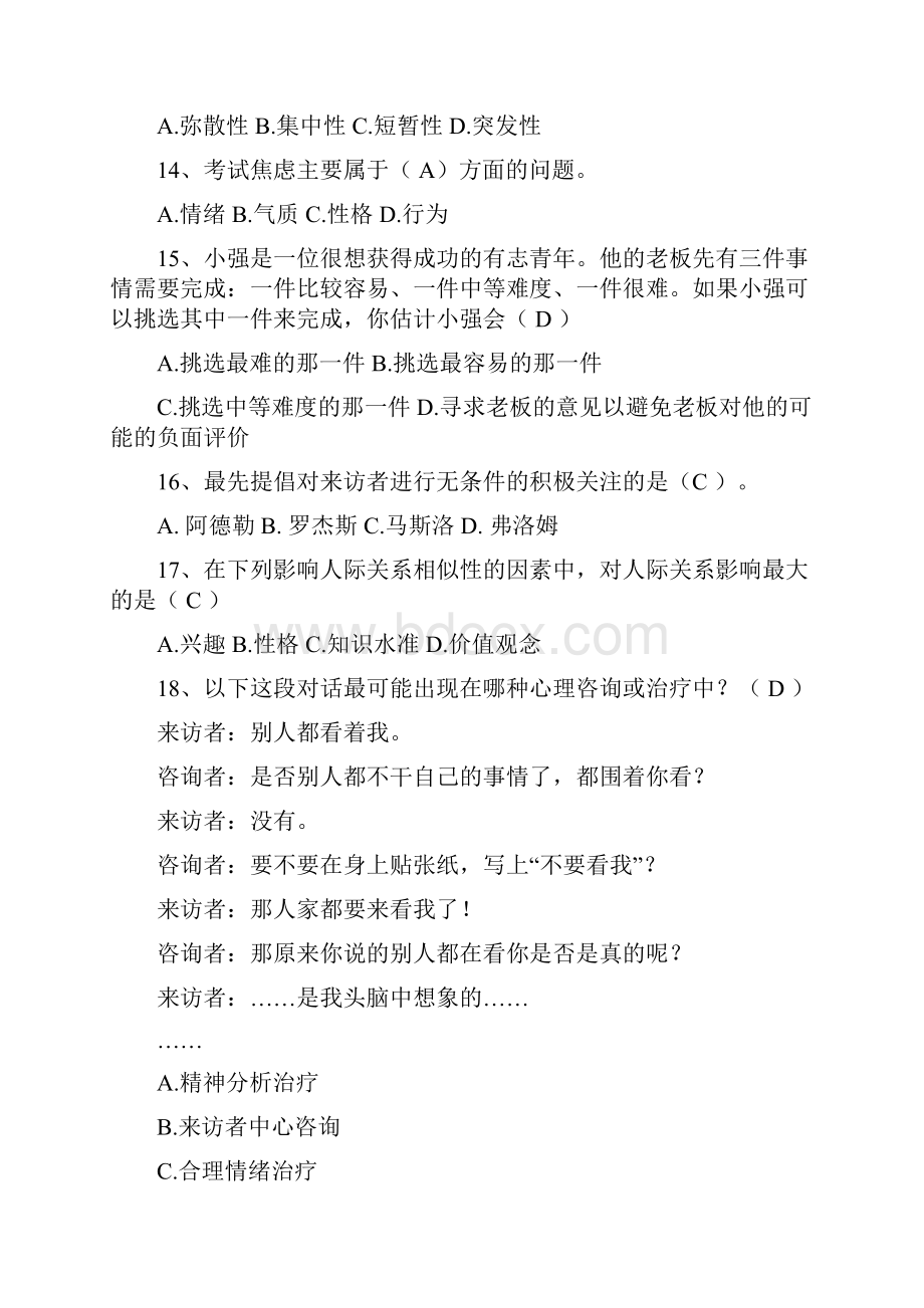 大学生心理知识竞赛题库.docx_第3页