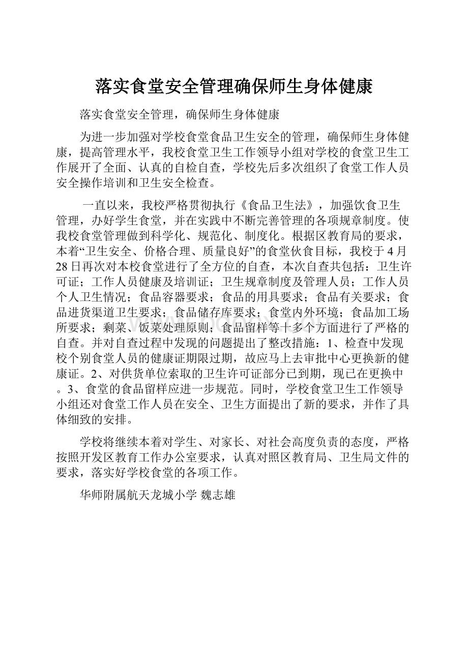 落实食堂安全管理确保师生身体健康Word格式文档下载.docx