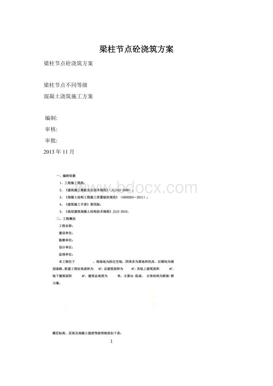 梁柱节点砼浇筑方案Word格式.docx