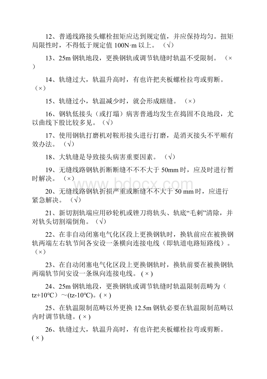 防断题库Word格式文档下载.docx_第3页