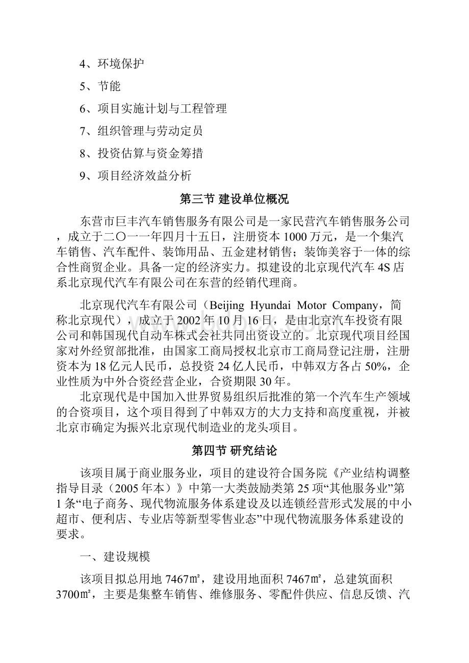 北京现代汽车4S店建设项目可行性研究报告优秀Word文档格式.docx_第2页