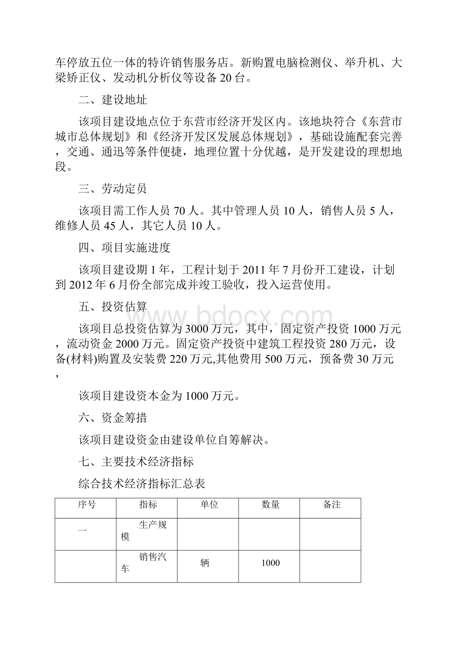 北京现代汽车4S店建设项目可行性研究报告优秀Word文档格式.docx_第3页