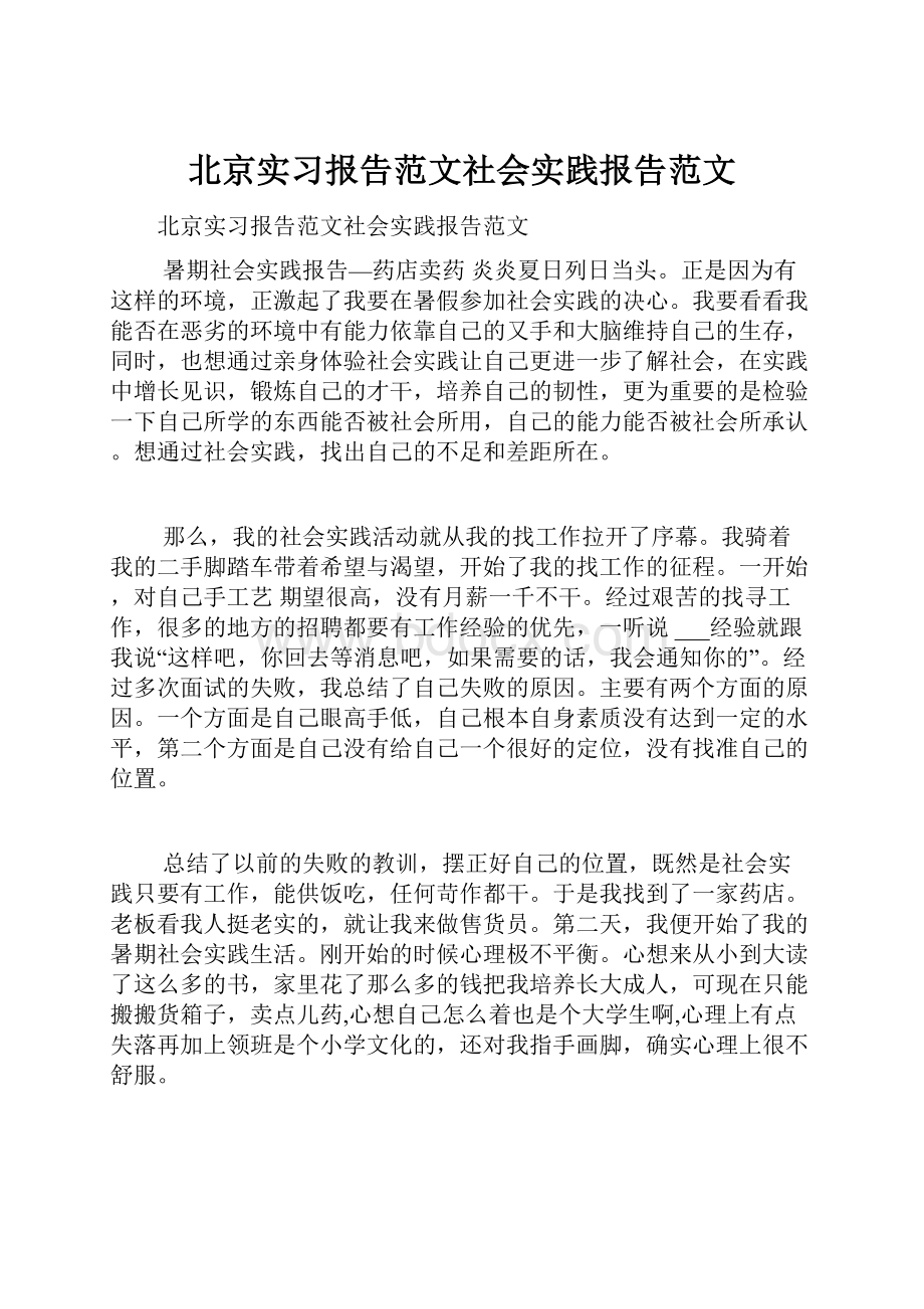 北京实习报告范文社会实践报告范文Word文档下载推荐.docx_第1页