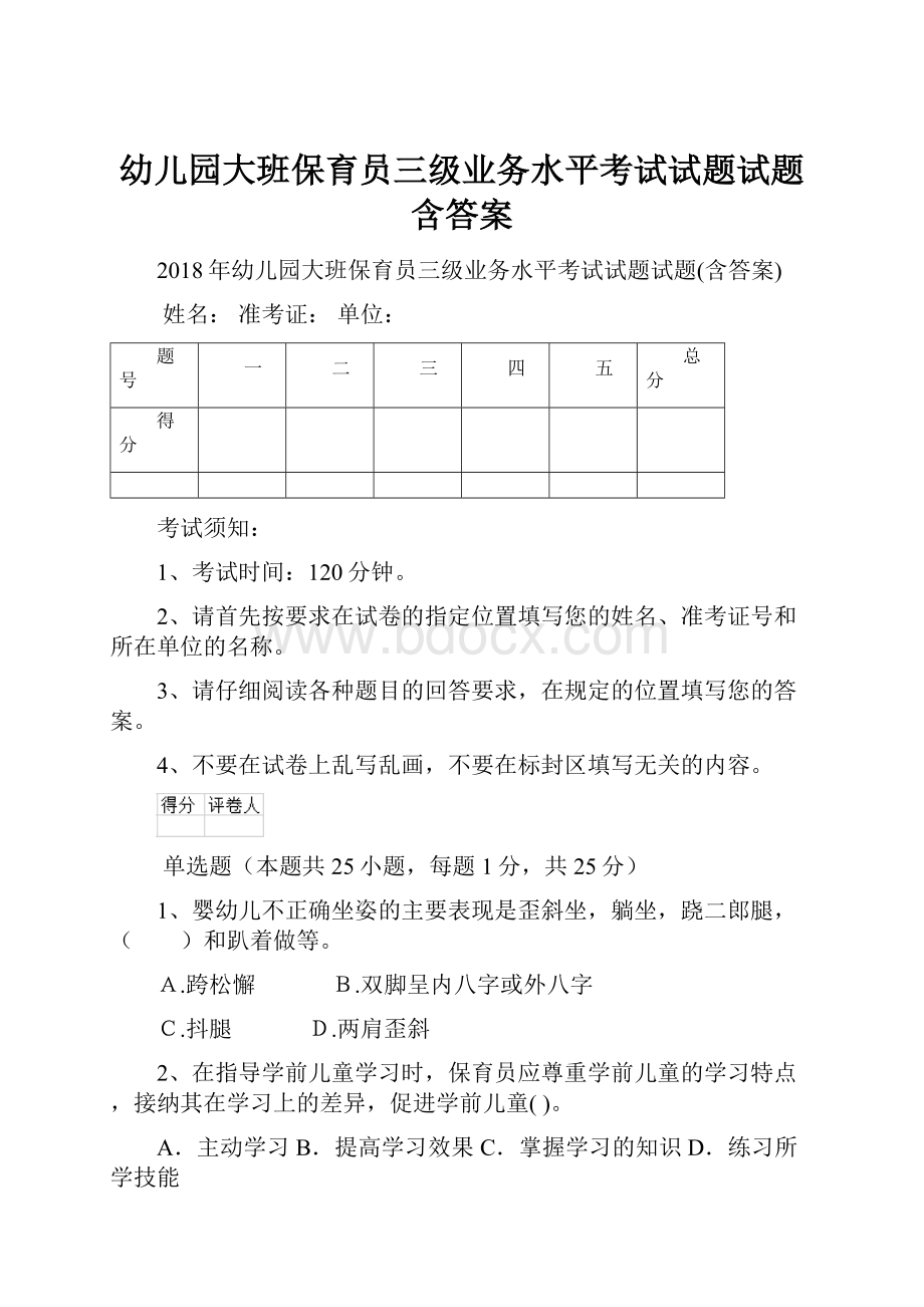 幼儿园大班保育员三级业务水平考试试题试题含答案Word文档格式.docx