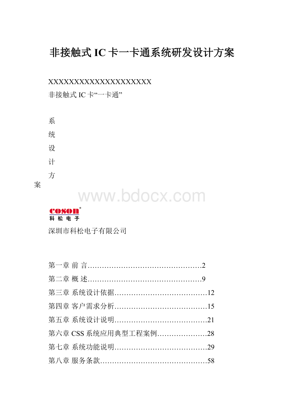 非接触式IC卡一卡通系统研发设计方案.docx