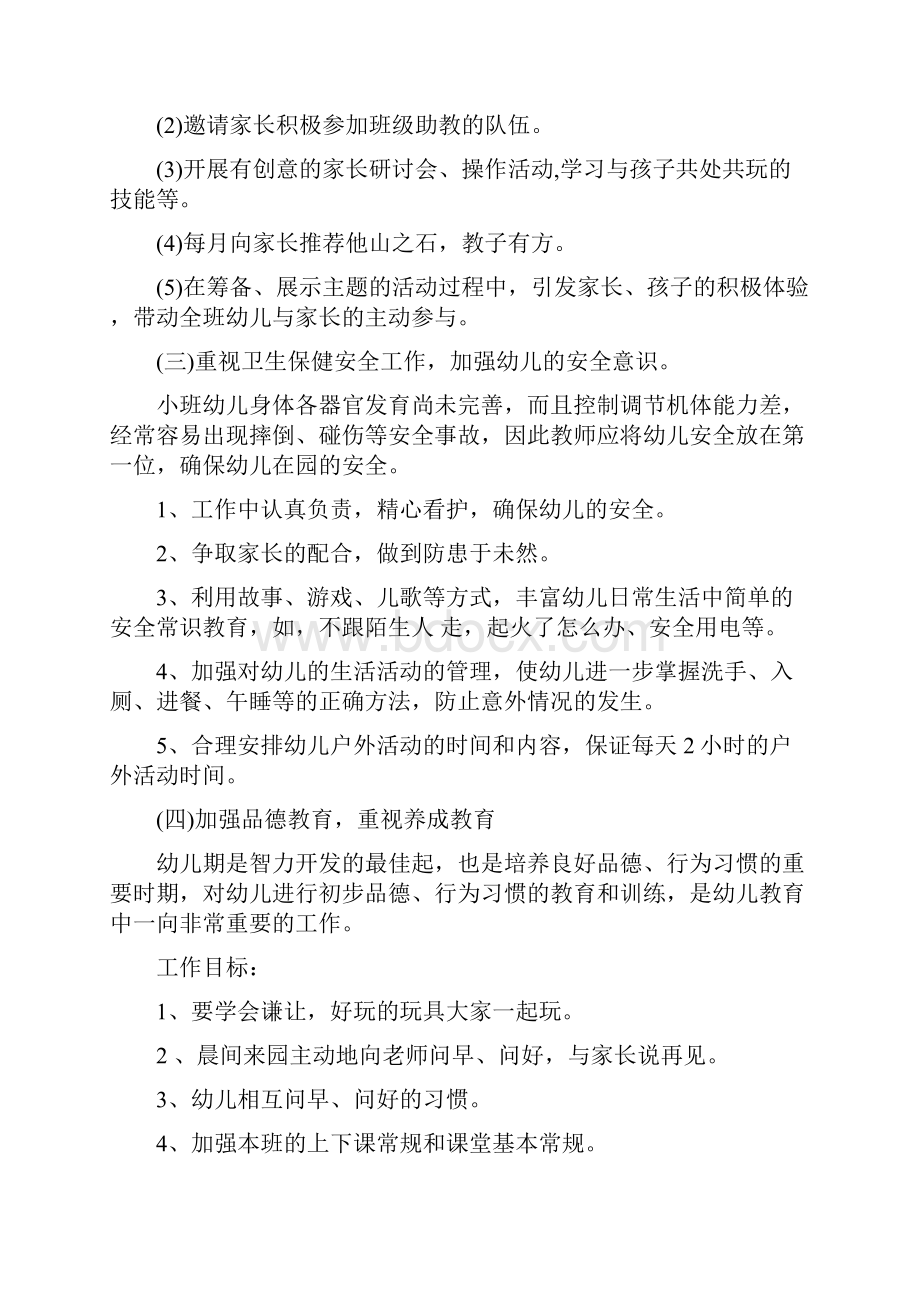 幼儿园小班班务个人工作总结与幼儿园小班班务工作计划汇编.docx_第2页