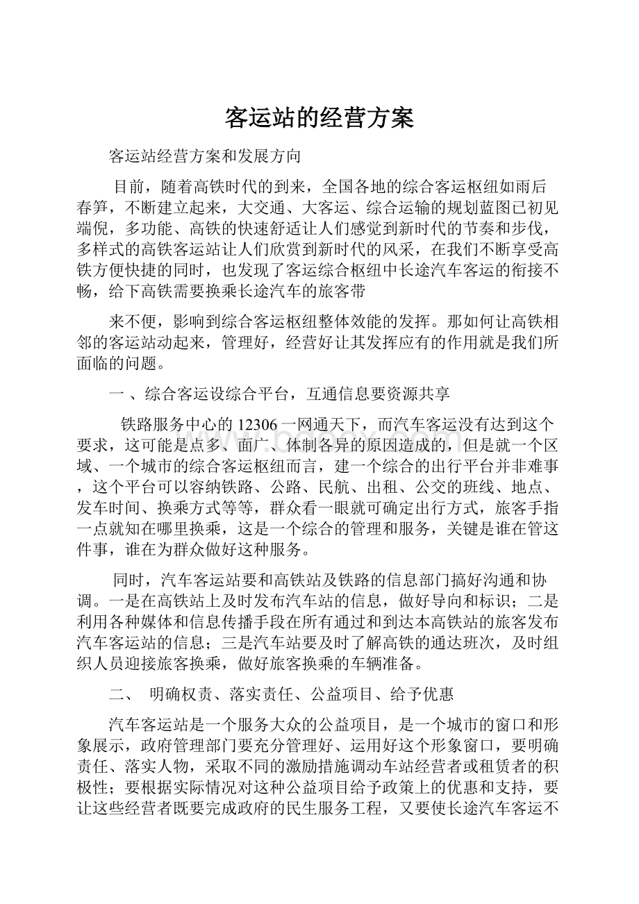 客运站的经营方案Word文档格式.docx