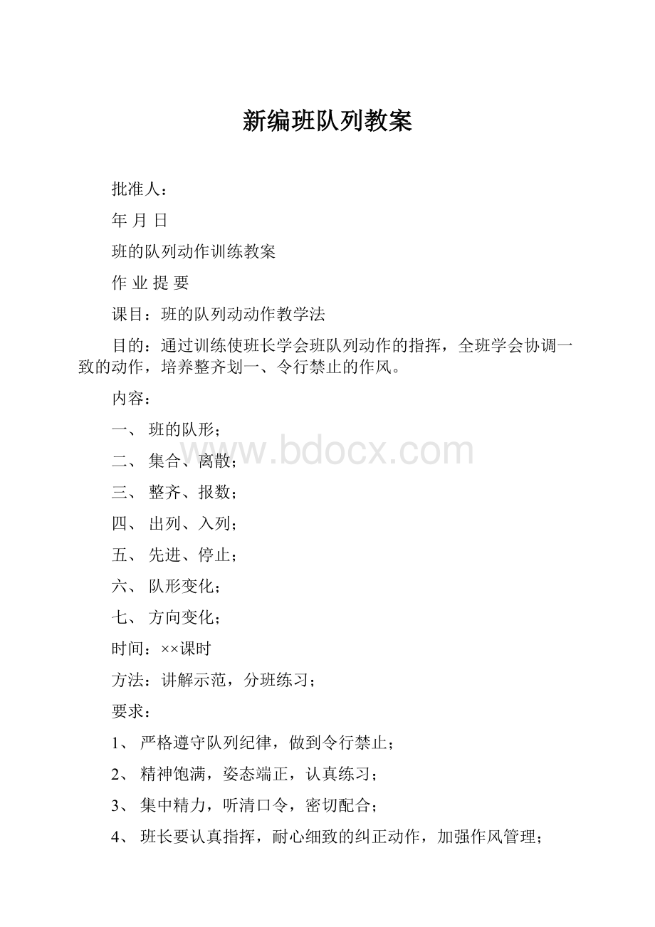 新编班队列教案Word文件下载.docx