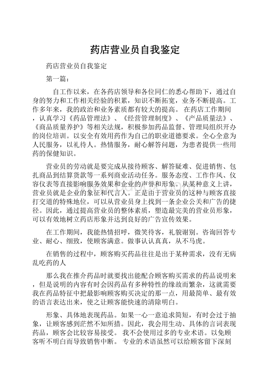 药店营业员自我鉴定Word下载.docx