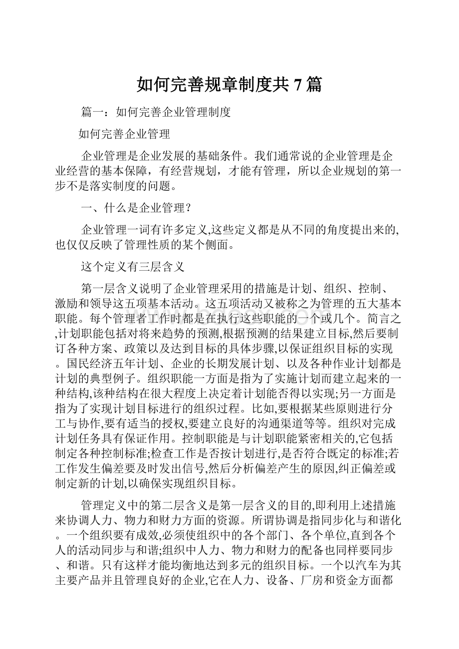 如何完善规章制度共7篇.docx_第1页