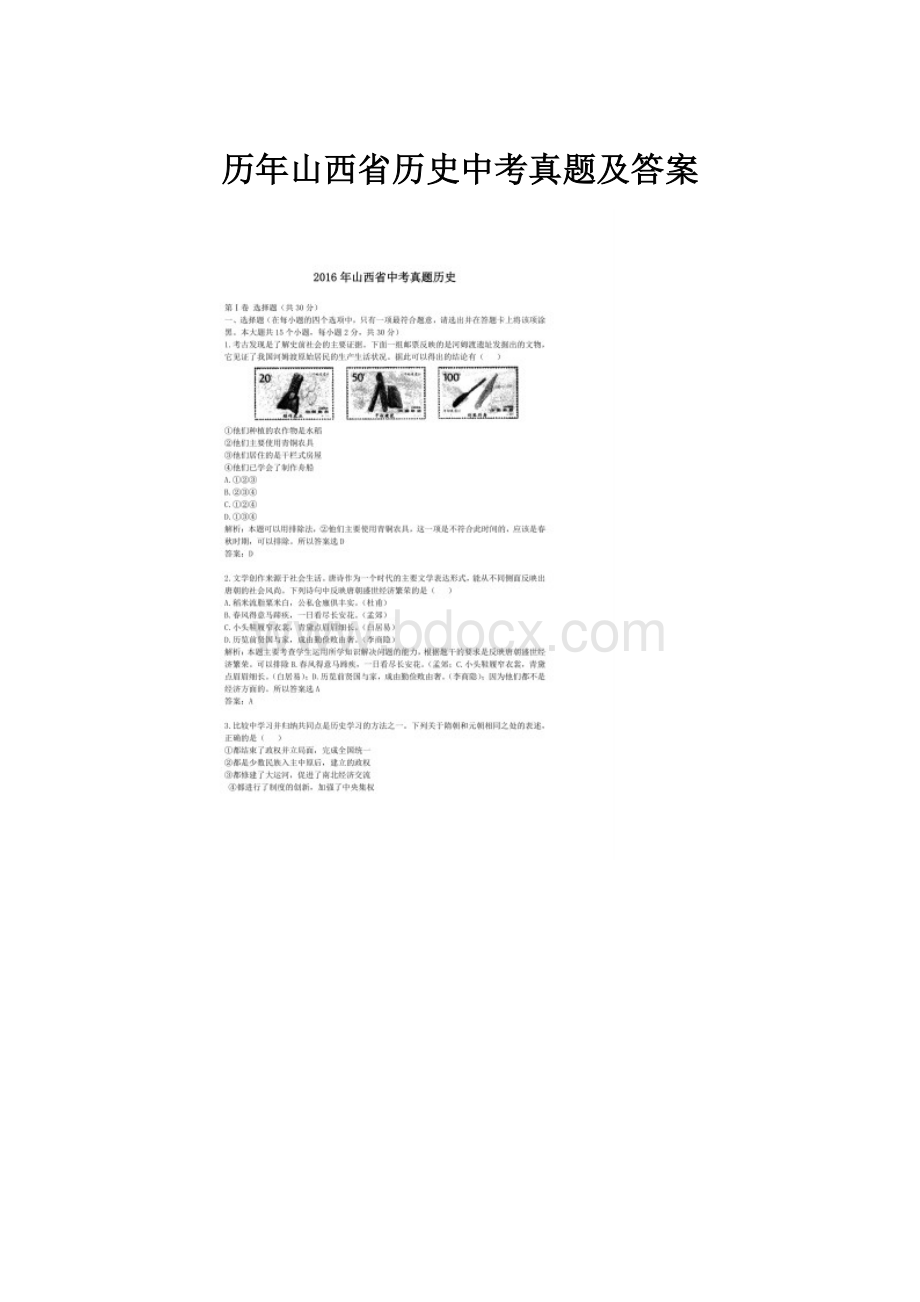 历年山西省历史中考真题及答案Word文件下载.docx