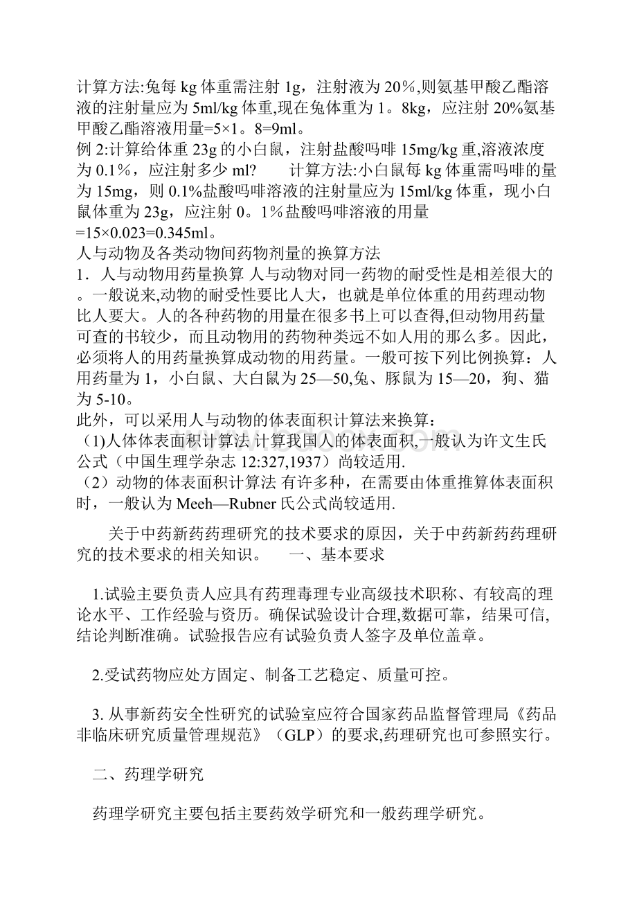 人与动物剂量换算资料Word下载.docx_第2页