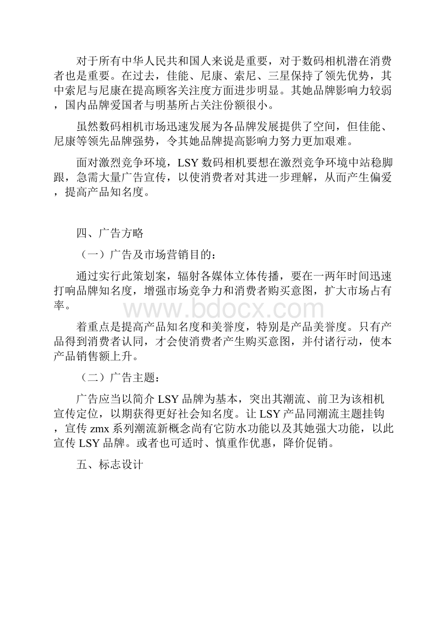 数码相机广告专项策划书文档格式.docx_第3页