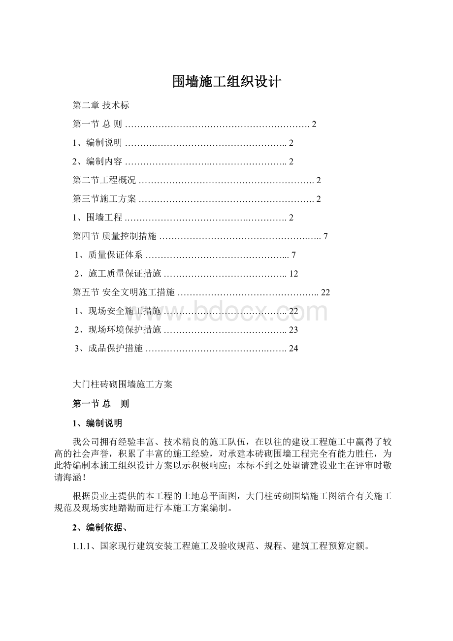 围墙施工组织设计.docx_第1页