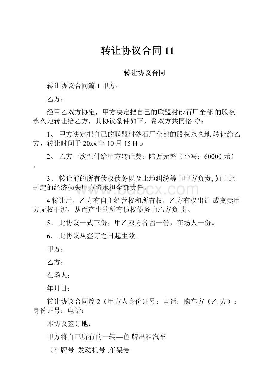 转让协议合同11Word文档下载推荐.docx