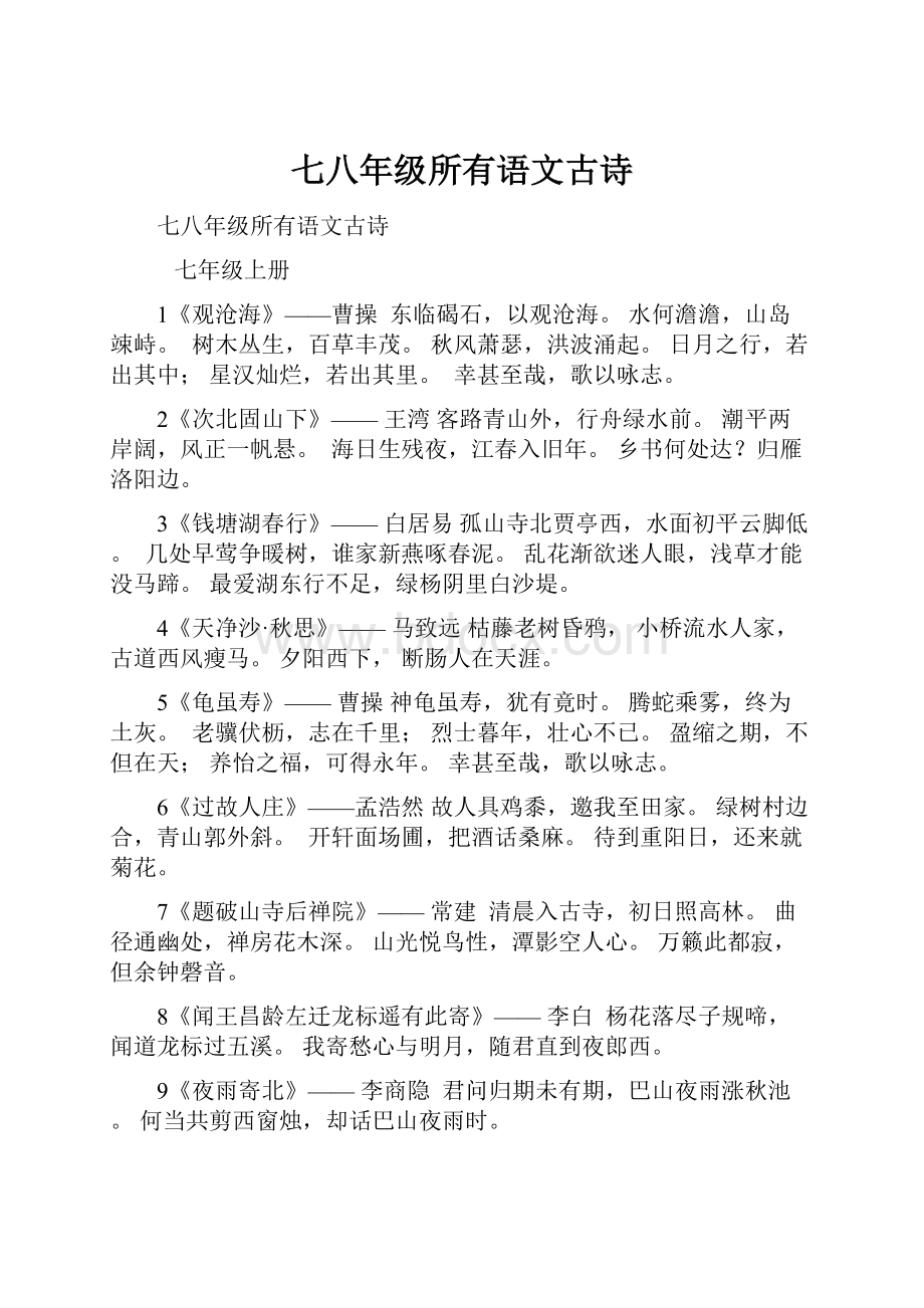 七八年级所有语文古诗Word文档下载推荐.docx