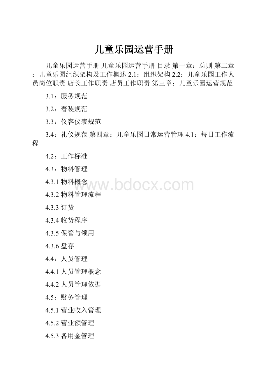 儿童乐园运营手册Word文档格式.docx_第1页