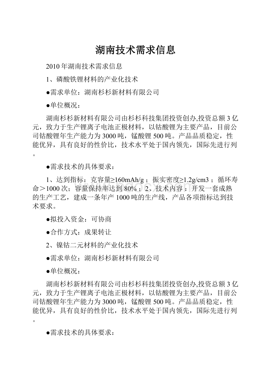 湖南技术需求信息.docx_第1页