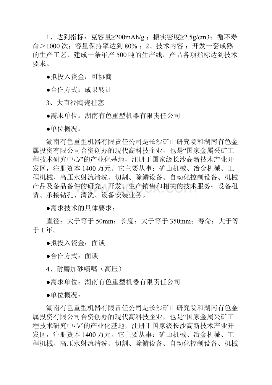 湖南技术需求信息.docx_第2页